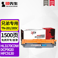 印先生TN-281/285C青色粉盒 适用兄弟HL3140 3150CDN HL3170CDW DCP9020 MFC9130 9140 9330 9340打印机硒鼓