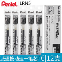 Pentel 派通 6支包邮 日本pentel派通LRN5/中性笔芯/适用于BLN75速干笔芯考试