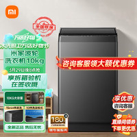 Xiaomi 小米 MI）小米洗衣机9.8kg波轮智能称重感知15分钟快洗旋风波轮强力洗内桶自清洁 米家波轮洗衣机 9.8KG