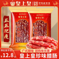 皇上皇 腊肠珍味广味广东式腊肠广州香肠腊肉正宗腊味煲仔饭