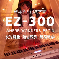 YAMAHA 雅马哈 EZ-300 电子琴61键多功能智能教学电子琴幼师家用发光琴键全新款