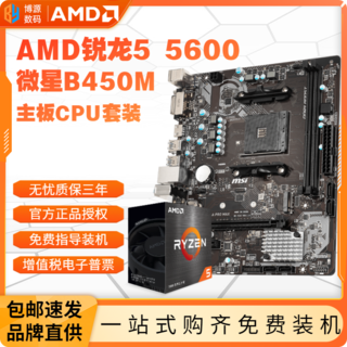 锐龙R5 5600盒装处理器+微星B450M-A PRO MAX II主板 板U套装