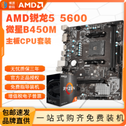 AMD 銳龍R5 5600盒裝處理器+微星B450M-A PRO MAX II主板 板U套裝
