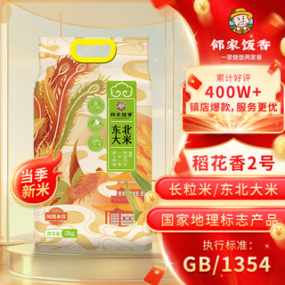 邻家饭香 凤凰来仪款东北大米5kg/袋 黑土地种植一年一季 GB/T 1354