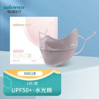 winner 稳健医疗 可水洗 UPF50+专业紫外线防护口罩