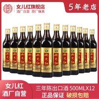 女儿红 正宗女儿红黄酒出口酒三年陈绍兴老酒花雕酒500ml*12瓶整箱加饭酒