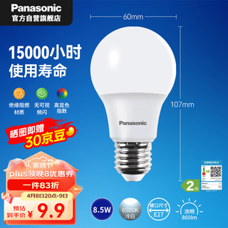 Panasonic 松下 LED灯泡 照明灯E27灯泡螺口节能灯源灯具 8.5瓦6500K球泡