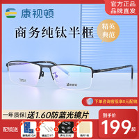 CONSLIVE 康视频 康视顿商务半框近视眼镜男光学配有度数 超轻钛材镜架大脸 V8912