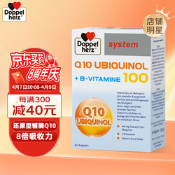 Doppelherz 双心 泛醇还原型辅酶Q10胶囊 100mg 60粒/盒 含维生素B族 呵护心血管 强健心动力 支持心脏健康 成人中老年 德国进口