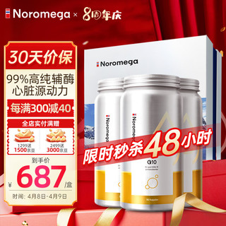 NOROMEGA 挪威辅酶Q10软胶囊90粒*3瓶 心肌保护100mg欧盟标准含卵磷脂