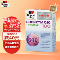 Doppelherz 双心 辅酶Q10软胶囊 100mg 60粒/盒 含维生素B族 呵护心血管 强健心动力 支持心脏健康 熬夜常备 成人中老年 德国进口