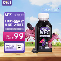 桑加 1 桑加1 NFC桑葚汁果饮果蔬汁纯果汁无添加饮料整箱儿童孕妇300ml*10瓶