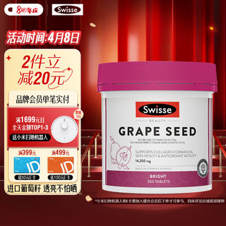 Swisse 斯维诗 葡萄籽精华片 300片