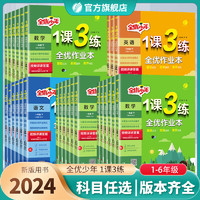 2024新版小学1课3练一二三四五六年级上下册语文人教数学苏教版英语译林123456年级语文RJSJYL同步训练辅导书春雨教育官方旗舰店