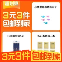 3元3件 小鱼握笔器随机5个 HB洞洞铅笔5支 练习本随机3本