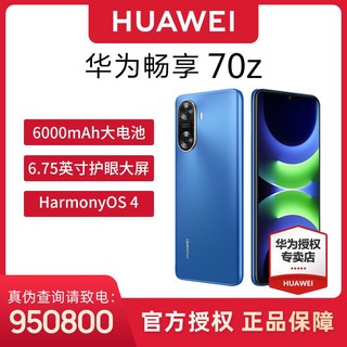 百亿补贴：HUAWEI 华为 畅享 70z 4G手机