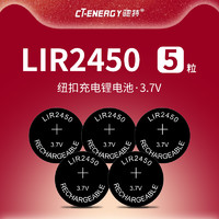 CT－ENERGY 驰特 包邮LIR2450 3.7V纽扣充电锂电池 无线开关监护仪PD2450 5个