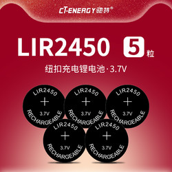 CT－ENERGY 驰特 包邮LIR2450 3.7V纽扣充电锂电池 无线开关监护仪PD2450 5个