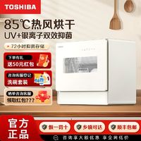 百亿补贴：TOSHIBA 东芝 台式洗碗机5套75度高温洗 洗烘一体 热风烘干 72小时UV鲜存