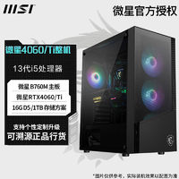 百亿补贴：MSI 微星 电脑i5 13400F/RTX4060/Ti游戏电竞台式电脑主机/DIY组装机