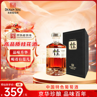 DRAGON SEAL 龙徽 北京龙徽桂凝香酒无糖型桂花酒20度高度葡萄酒红酒果酒露酒礼盒装