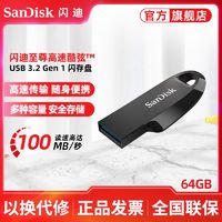 百亿补贴：SanDisk 闪迪 酷弦CZ550 64G闪存盘USB3.2 Gen1高速U盘100MB/s加密电脑优盘