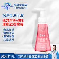 ANSHA 安鲨 泡沫型洗手液300ml 泡沫丰富易冲洗护手健康除菌 儿童宝宝适用 红石榴香型300mL*1瓶