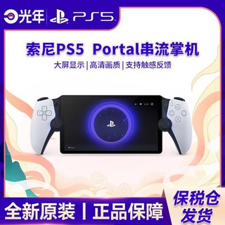 百亿补贴：SONY 索尼 日版 PlayStation Portal 无线串流掌机