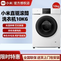 Xiaomi 小米 滚筒洗衣机10kg全自动直驱变频高温除螨巴氏除菌智能互联家用
