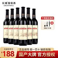 百亿补贴：GREATWALL 中粮长城 红标干红葡萄酒高档红酒750ml*6瓶整箱