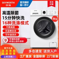 百亿补贴：SKYWORTH 创维 8公斤滚筒全自动洗衣机高温洗涤上排水家用小型宿舍租房公寓