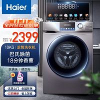 百亿补贴：Haier 海尔 洗衣机10公斤大容量家用滚筒全自动双喷淋香薰洗除螨洗脱一体