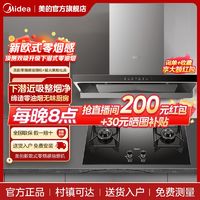 百亿补贴：Midea 美的 烟灶套装跨界下潜近吸新欧式油烟机家用变频循环增压挥手感应