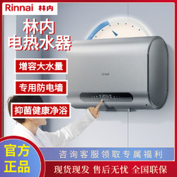 Rinnai 林内 电热水器家用速热双胆扁桶储水式洗澡50升/60升