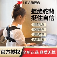 百亿补贴：3M 护多乐驼背矫正器矫姿带坐姿矫正器学生成人男女纠正姿势保持器