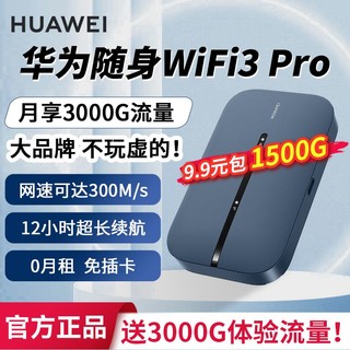 百亿补贴：HUAWEI 华为 随身wifi3pro移动无线路由器4g设备上网流量全网通家用