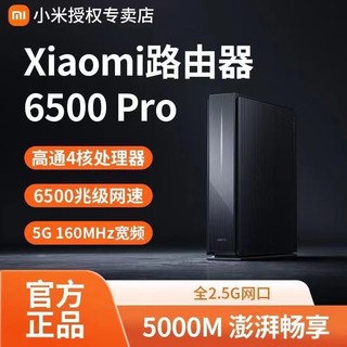 百亿补贴：Xiaomi 小米 路由器6500pro家用大户型全覆盖千兆端口高速5Gwifi