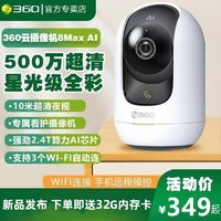 百亿补贴：360 8Max AI版 3K智能云台摄像头 500万像素