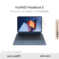 HUAWEI 华为 MateBook E 十一代酷睿版 12.6英寸 二合一轻薄本