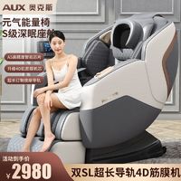 AUX 奥克斯 2024新款奥克斯双SL导轨机械手按摩椅家用全身4D多功能小型摇摇椅