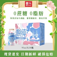 喜乐 悦纯0糖脱脂原味乳酸菌饮品95ml*20瓶