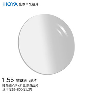 HOYA 豪雅 眼镜片单光非球1.55唯频膜/VP+新兰御防蓝光树脂近视配镜1片现片