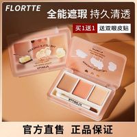 百亿补贴：FLORTTE 花洛莉亚 三色遮瑕膏盘粉底修容遮瑕刷遮盖眼圈滋色隔离女