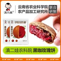 滇二娃 农科院鲜花饼32g/袋玫瑰饼云南特产追剧解馋网红零食品礼盒