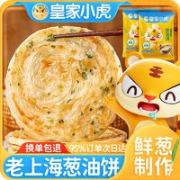 百亿补贴：皇家小虎 老上海葱油饼手抓饼10/20/30片早餐家庭装半成品面饼批发