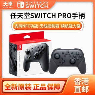 百亿补贴：Nintendo 任天堂 香港 港/日 任天堂 Switch NS PRO手柄 无线控制器 全新