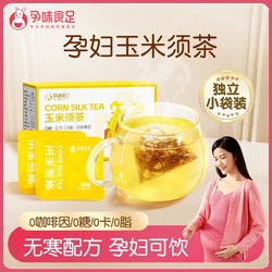 孕味食足 玉米须茶包0糖适合孕妇怀孕期水肿可以喝的茶饮养生茶0脂