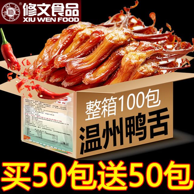 XIU WEN FOOD 修文食品 修文酱鸭舌头大鸭舌温州特产正宗原味腊鸭舌即食休闲零食整箱散装