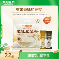 百亿补贴：Joyoung soymilk 九阳豆浆 米乳豆浆粉20条+纯豆2条学生营养早餐豆浆粉