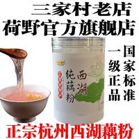 藕粉西湖藕粉100%纯藕粉无糖无添加三家村老牌子手工原味莲藕粉羹